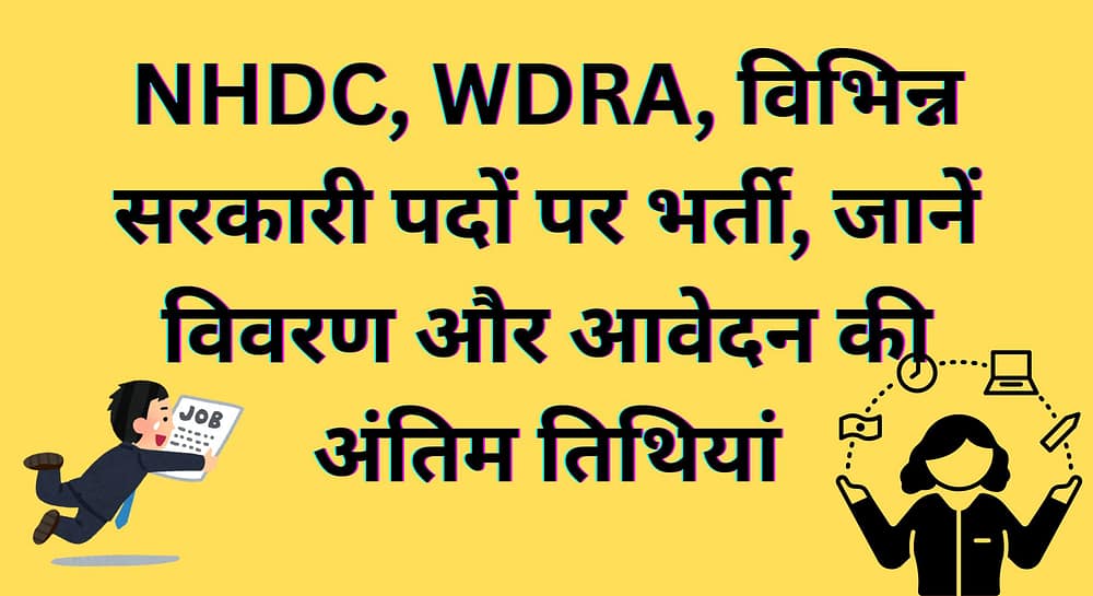 NHDC, WDRA, विभिन्न सरकारी पदों पर भर्ती, जानें विवरण और आवेदन की अंतिम तिथियां