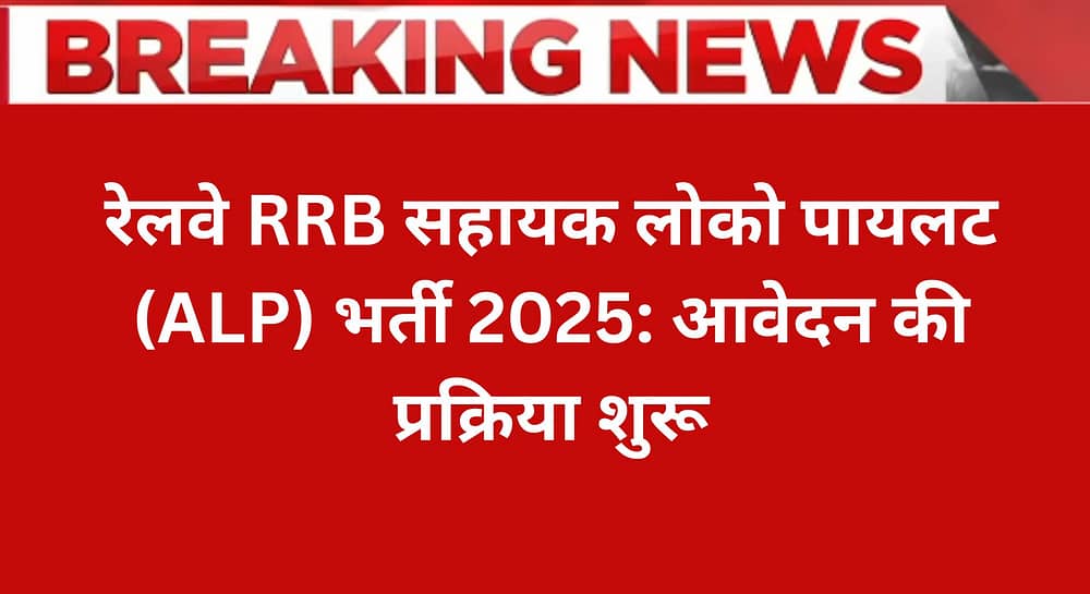 रेलवे RRB सहायक लोको पायलट (ALP) भर्ती 2025: आवेदन की प्रक्रिया शुरू