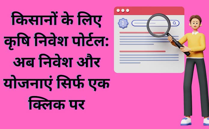 किसानों के लिए कृषि निवेश पोर्टल: अब निवेश और योजनाएं सिर्फ एक क्लिक पर