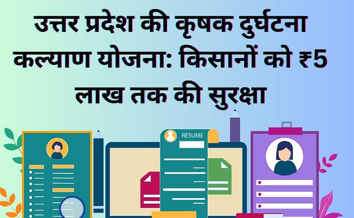 उत्तर प्रदेश की कृषक दुर्घटना कल्याण योजना: किसानों को ₹5 लाख तक की सुरक्षा