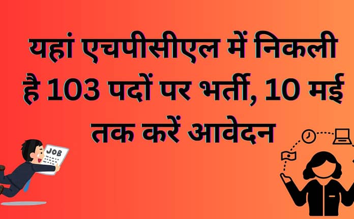 यहां एचपीसीएल में निकली है 103 पदों पर भर्ती, 10 मई तक करें आवेदन