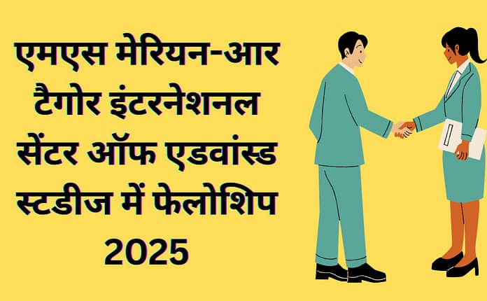 एमएस मेरियन-आर टैगोर इंटरनेशनल सेंटर ऑफ एडवांस्ड स्टडीज में फेलोशिप 2025