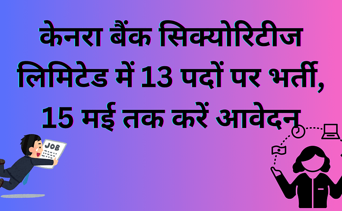 केनरा बैंक सिक्योरिटीज लिमिटेड में 13 पदों पर भर्ती, 15 मई तक करें आवेदन