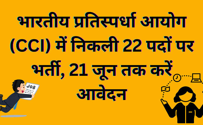 भारतीय प्रतिस्पर्धा आयोग (CCI) में निकली 22 पदों पर भर्ती, 21 जून तक करें आवेदन